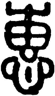 惠,黃士陵,書法字典